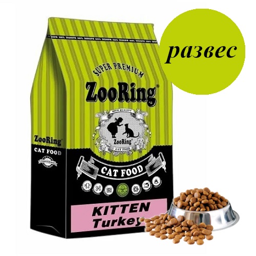 Корм для котят ZooRing Kitten Turkey индейка 1кг развес
